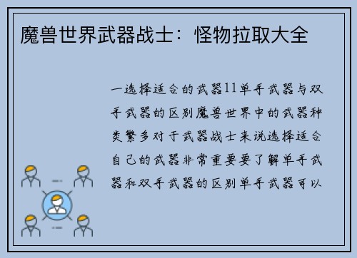 魔兽世界武器战士：怪物拉取大全