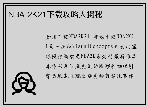 NBA 2K21下载攻略大揭秘