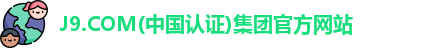 J9.COM(中国认证)集团官方网站